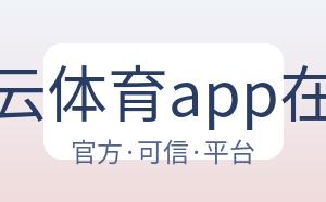 开云体育app在线 配图